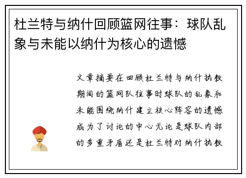 杜兰特与纳什回顾篮网往事:球队乱象与未能以纳什为核心的遗憾