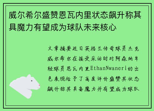 威尔希尔盛赞恩瓦内里状态飙升称其具魔力有望成为球队未来核心
